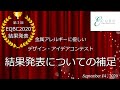 コンテスト結果発表の補足　(EQBC2020 金属アレルギーに優しいデザイン・アイデアコンテスト）受賞・落選のポイント