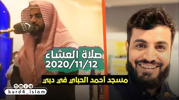 صلاة العشاء 2020/11/12- القارئ رعد محمد الکردي مسجد أحمد الحباي في دبي