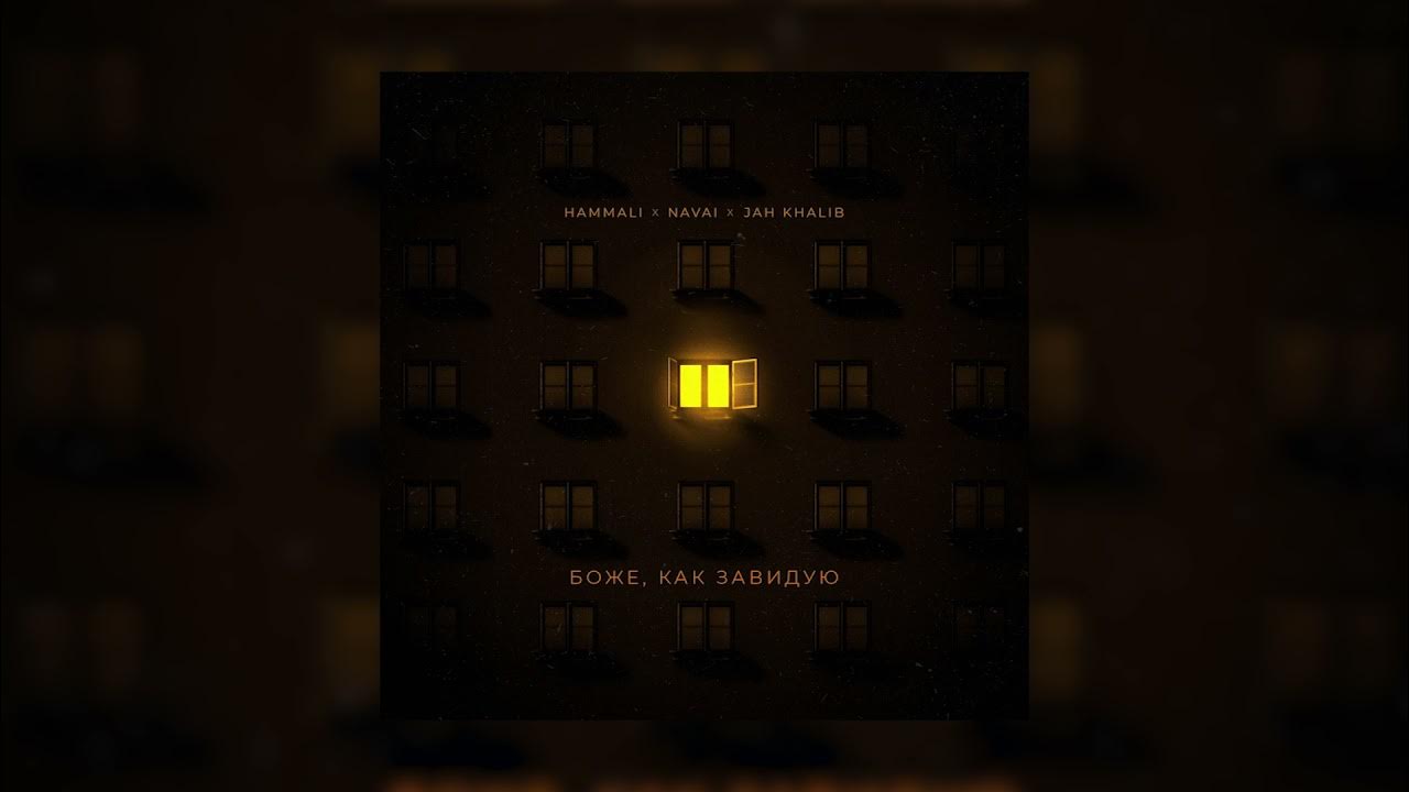 Navai боже как завидуют. Jah khalib, hammali & navai - боже, как завидую. Hammali & navai, jah khalib. Navai боже как завидуют. хамали наваи jah khalib.