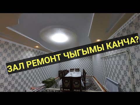 Video: Бөлмөнү кантип оңдоо керек