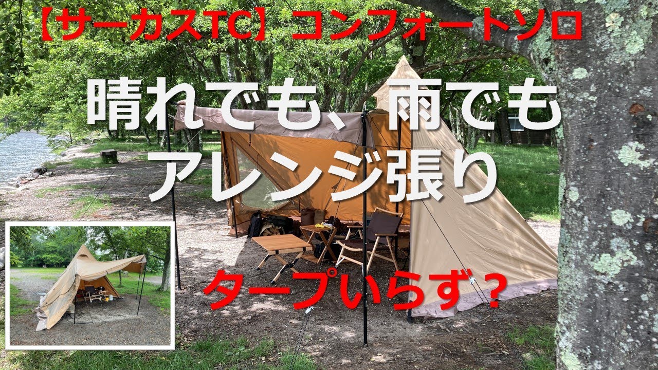Circus TC] Comfort Solo: Setup Variations for Sunny and Rainy Days