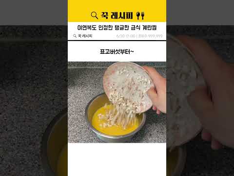 이연복도 인정한 탱글거리는 급식 계란찜! #이연복 thumbnail