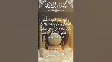 4 An Nisa  Al Sheikh Ahmad alnufais الشيخ أحمد النفيس   سورةالنساء 14