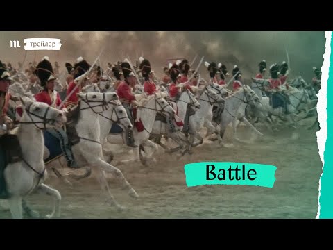 «Battle», трейлер - «Battle», трейлер
