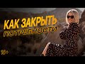 Как закрыть свои базовые потребности.