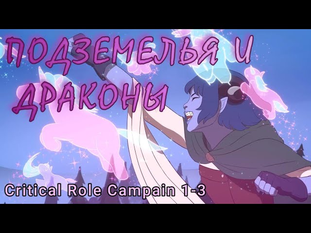 Critical Role Campain 1-3 (Norma Tale - Подземелья и драконы)