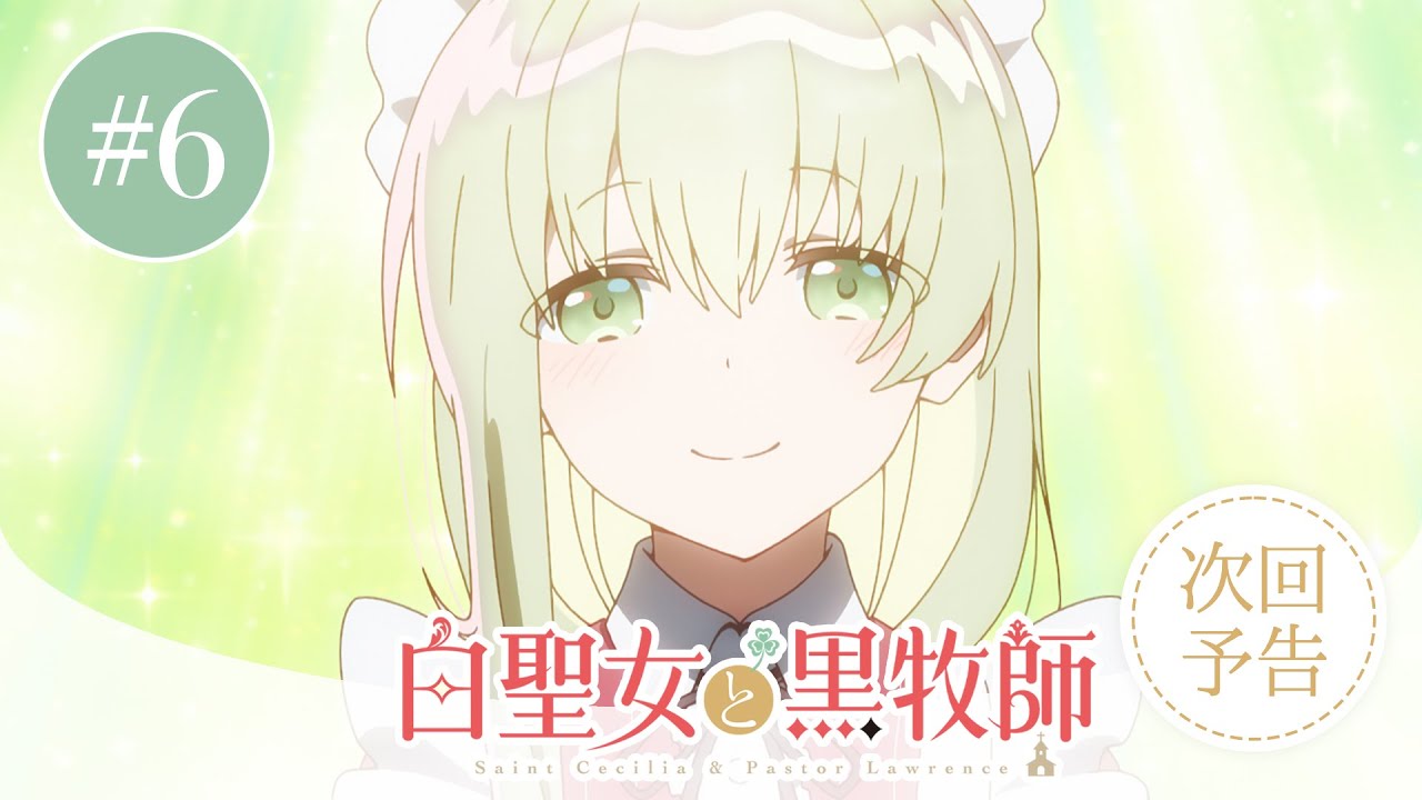 アニメ『白聖女と黒牧師』WEB予告 第六話｜アベルとヘーゼリッタ - YouTube