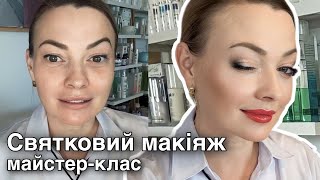 Святковий макіяж. Майстер-клас #макіяж #макіяжвдома