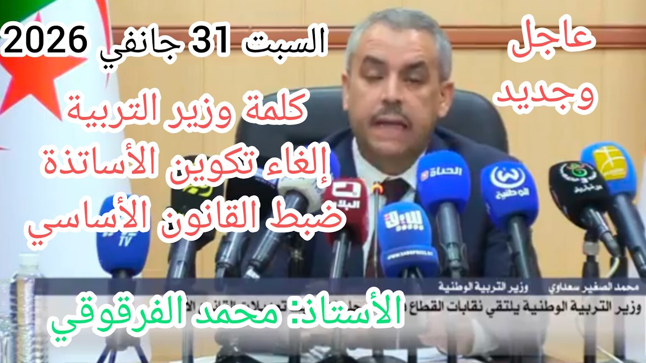 جديد وزارة التربية الوطنية إلغاء تكوين الأساتذة و تعديل شامل للقانون الأساسي السبت 31 جانفي 2026