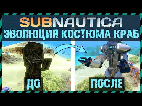 Видео: Subnautica ЭВОЛЮЦИЯ КОСТЮМА КРАБ