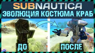 Subnautica ЭВОЛЮЦИЯ КОСТЮМА КРАБ