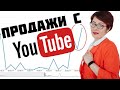 Продажи с YouTube. Как ЛЕГКО продавать YouTube? Продвижение YouTube канала для Бизнеса в 2022!