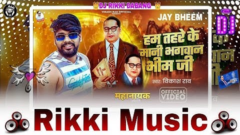 #Livevideo हम तहरे के मानी भगवान भीम जी #vikash_rao Ham Tahare Ke Mani Bhagwan Bhim Ji #rikkidabang🥀