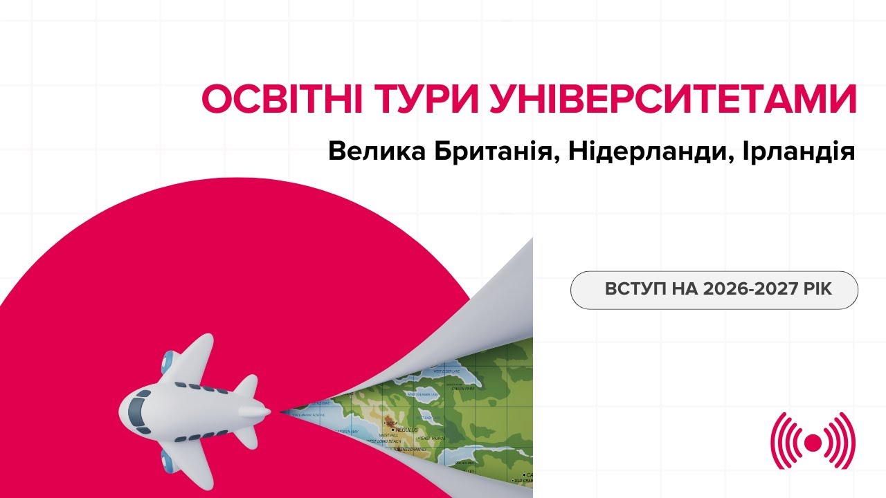 Весняні освітні тури 2026: реальний шлях до вступу в Європі