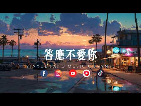 音乐坊 - 答应不爱你「一句承诺，一生心疼」