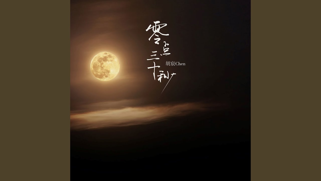 Watch 零点三十秒 (伴奏) on YouTube Watch 零点三十秒 (伴奏) on YouTube