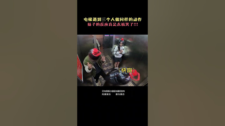 爆笑電梯整蠱！妹子雖然呆呆的但是自我防護意識絕對滿分！