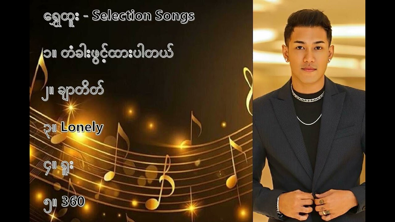 ရွှေထူး လက်ရွေးစင် သီချင်းများ (၁) - Shwe Htoo Selection Songs (1)