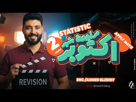Applied Math Revision Senior2 مراجعة امتحان شهر اكتوبر تانية ثانوى  Applied Math Revision Senior2 مراجعة امتحان شهر اكتوبر تانية ثانوى