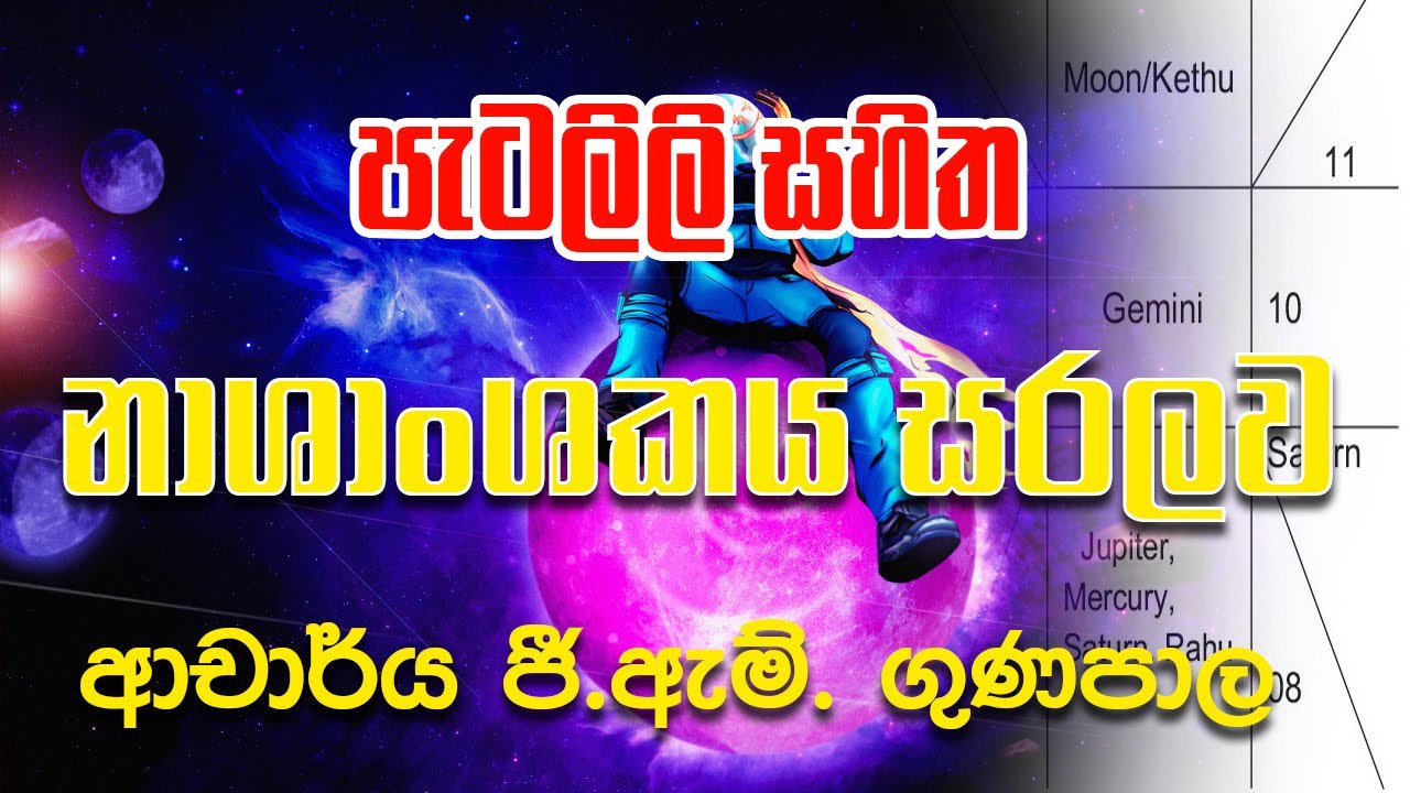 පැටලිලි සහිත නාශාංශකය සරලව | Astrology Lesson | ජ්‍යොතිෂ පාඩම | Dr. G.M. Gunapala