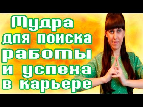 Мудра для поиска работы и успеха в карьере - Как стать успешной - Как привлечь удачу и деньги