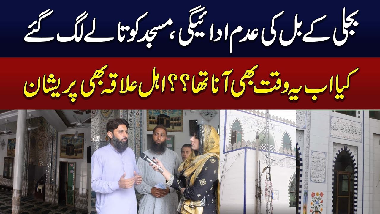 Electricity Bill ki Adam Adaigi Per Masjid Ko Tala Laga Dia | lesco billing | 89 New HD