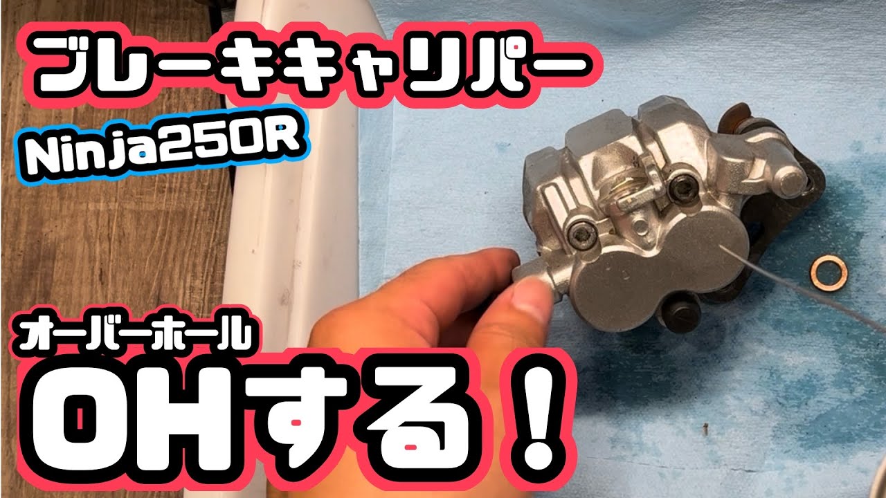 【整備】Ninja250Rのブレーキキャリパーをオーバーホールする！ニンジャ250R OH Kawasaki