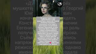 Режиссер «Мушкетеров» #новости #жизнь #шоубизнес #музыка #история #shorts #судьба #жизнь