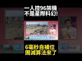 1人狠甩96片風箏！超常規團滅算法6.6毫秒定生死！斷鏈重組全自主補位撕裂美軍防線#環球大戰線 #寰宇新聞