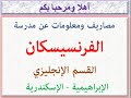 مصاريف ومعلومات عن مدرسة الفرنسيسكان القسم الإنجليزى الإبراهيمية الاسكندريه 2025 2026 
