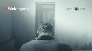 Тизер Фэнтези-Сериала Библиотекарь 2023 Wink Originals Никита Ефремов Евгения Дмитриева