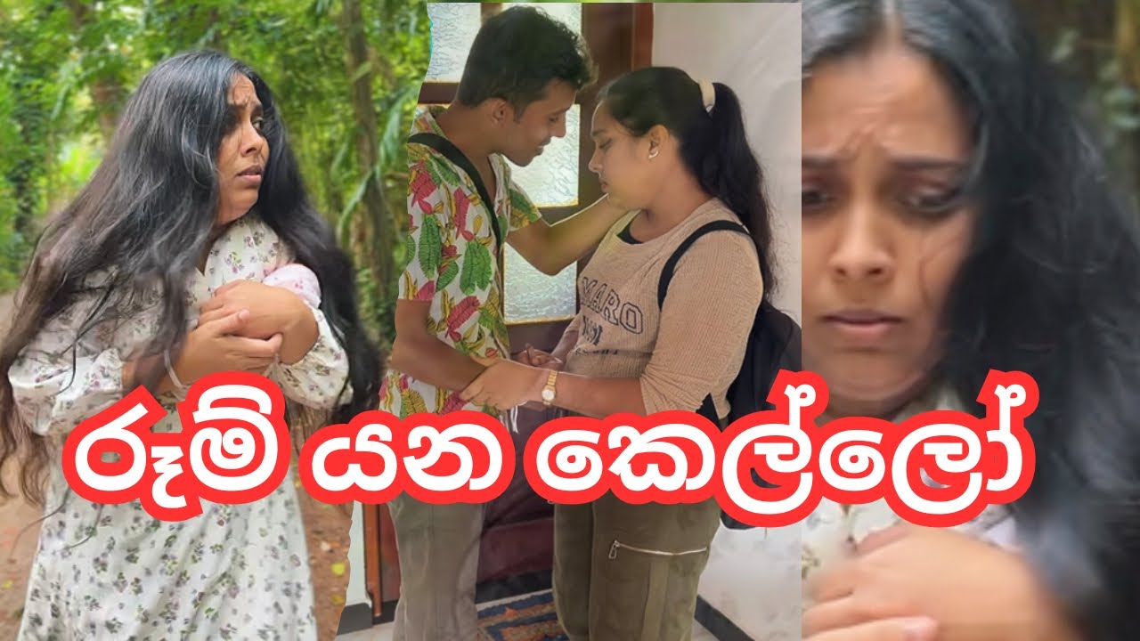 කොල්ලො නිසා රූම් ගිහින් මෙහෙම අනාත වෙන කෙල්ලො කොයිතරම්නම් ඇද්ද?😢#foryou #imosnalvideo #skproduction 