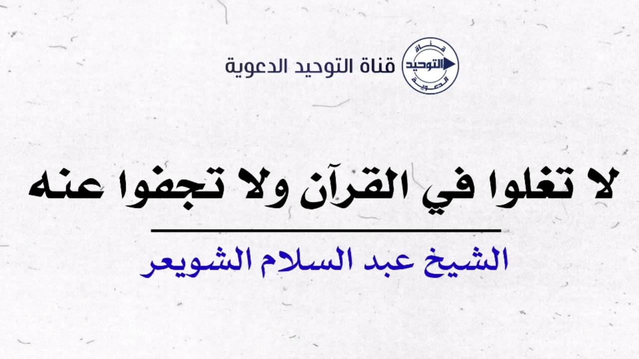لا تغلوا في القرآن ولا تجفوا عنه | الشيخ عبد السلام الشويعر