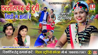 Chhattisgarh ke Turi Sidhi Ma Aana Re | Cg Song | Ajeet Smart Sunita Sahu | Chhattisgarhi Gana | SB