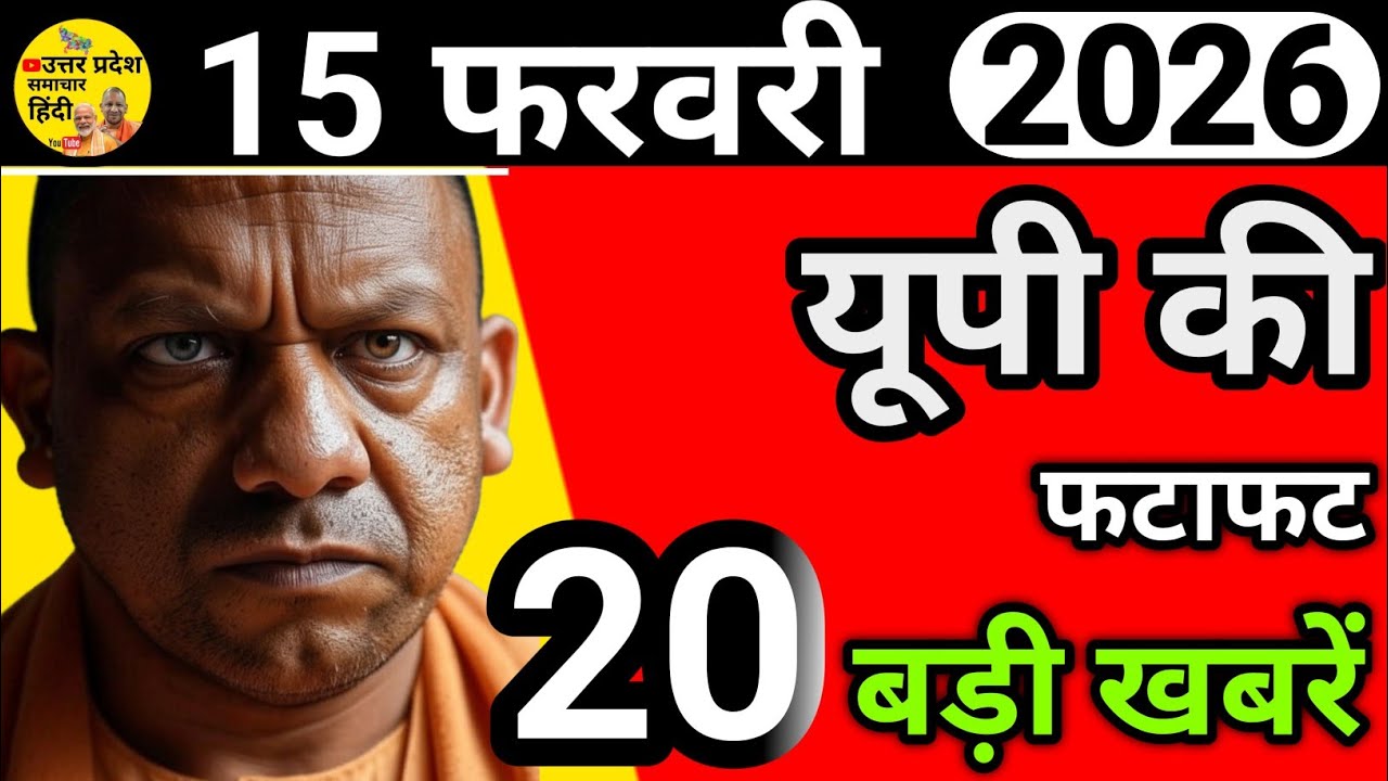 🔴15 Feb 2026 Uttar Pradesh News | उत्तर प्रदेश समाचार | Lucknow, Kanpur, Varanasi | NRI US UK Gulf