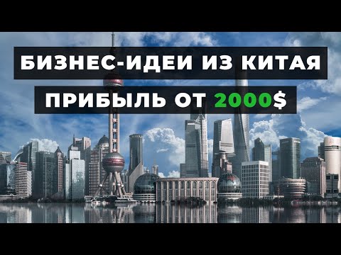 Бизнес-идеи из Китая. Топ бизнес идей из Китая, часть 3. Бизнес с aliexpress.