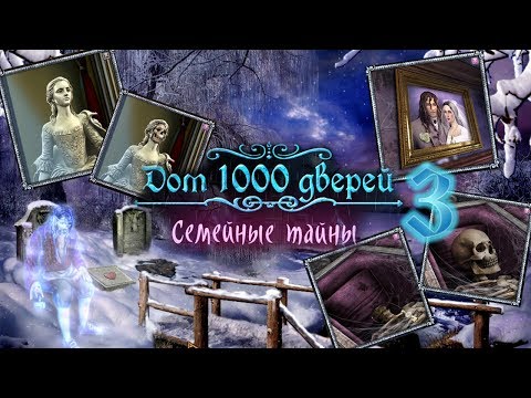 Дом 1000 дверей. Семейные тайны/House of 1000 Doors: Family Secrets - # 3 Тайна статуи