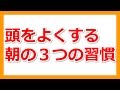 【01】頭良よくするために朝やるべき３つの習慣