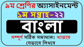 Class 9 Bangla Assignment 2022 1st Week  || Class 9 Assignment Solution 2022 1st Week ||