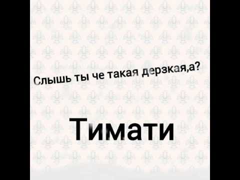 Текст песни Слышь ты че такая дерзкая,а?