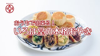 【NAGANO観光アカデミー#５ special movie】おうちで出来る！ いろは堂の本格おやき