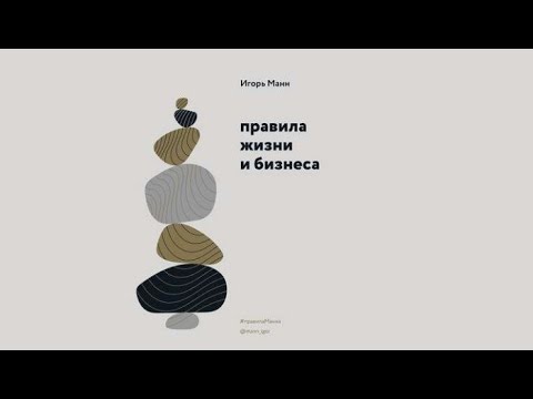 Правила жизни и бизнеса | Игорь Манн (аудиокнига)