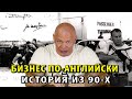 Бизнес по-английски