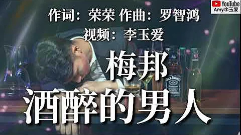❤梅邦【酒醉的男人】❤ - 天天要闻