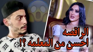 هاي الراقصه عندها ثقه زياده ( الراقصه افضل من المعلمه ) !!!