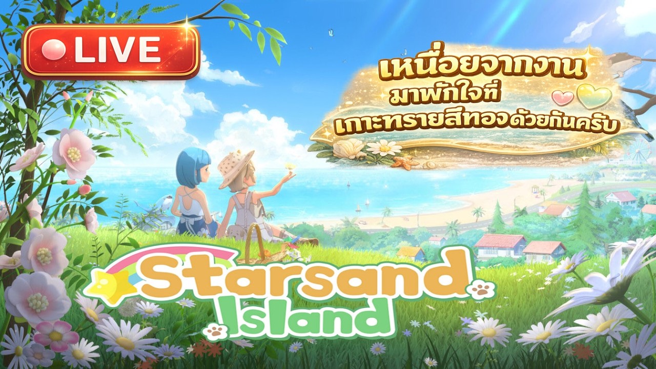 [LIVE] Starsand Island: เกาะนี้มีแต่คนให้ทำงาน