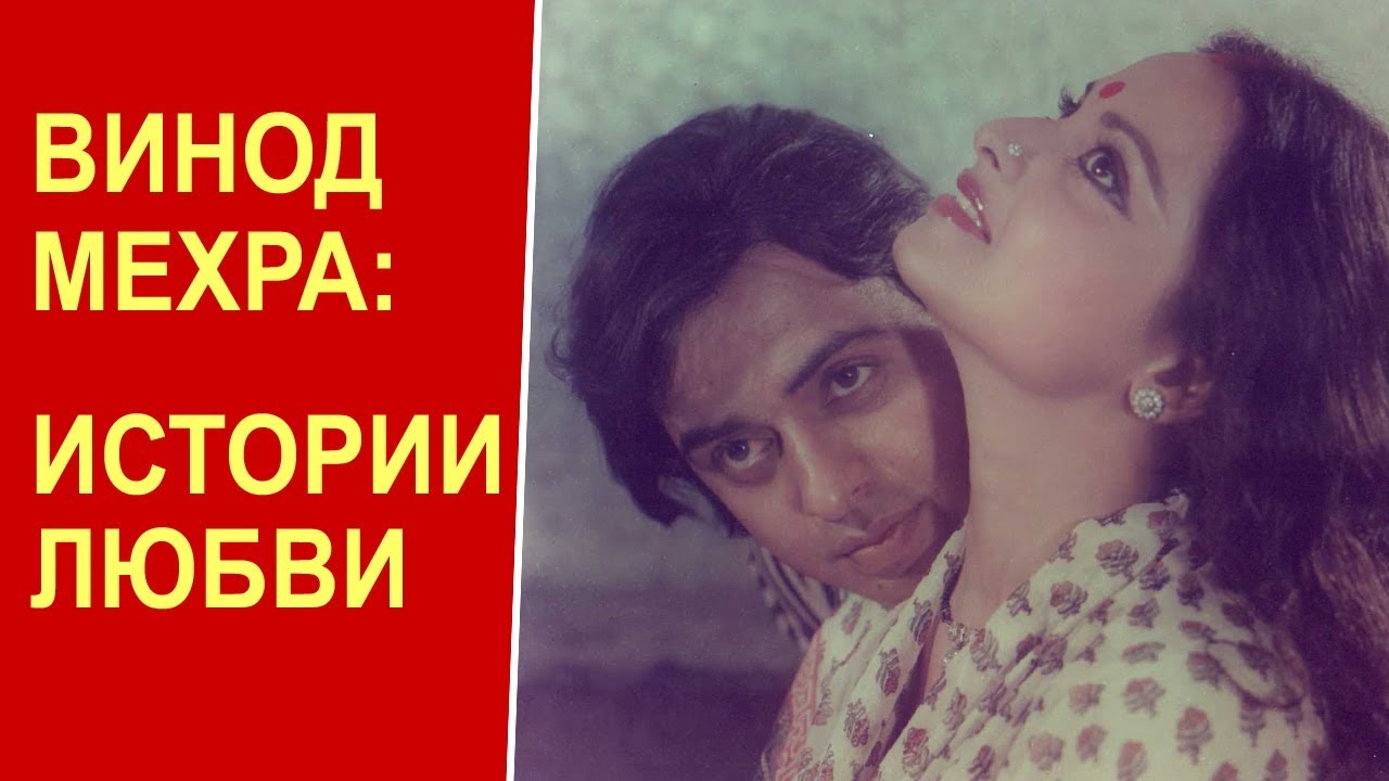 Винод Мехра