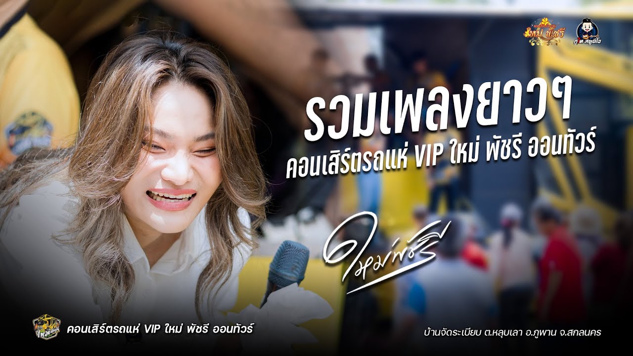 คอนเสิร์ต รถแห่VIP ใหม่พัชรี ออนทัวร์ [รวมเพลงยาวๆ]  : บ้านจัดระเบียบ ต.หลุบเลา อ.ภูพาน จ.สกลนคร