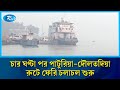 পাটুরিয়া-দৌলতদিয়া নৌরুটে ফেরি চলাচল শুরু, চার ঘণ্টার অচলাবস্থা কাটল | Rtv News