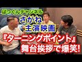 さがね主演映画『ターニングポイント』の舞台挨拶で爆笑!
